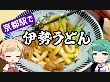 【閉店】 初体験、伊勢うどん