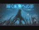 輝く未来への夢 / A Dream for a Bright Future - feat. 初音ミク