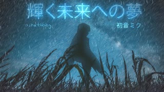 輝く未来への夢 / A Dream for a Bright Future - feat. 初音ミク