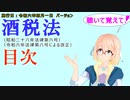 聴いて覚えて！　酒税法　目次　を『VOICEROID2 桜乃そら』さんが　音読します（施行日　令和六年四月一日　バージョン）