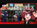 #08【ゴーストトリック】逆裁シリーズ履修生が死者になる？！【女性実況】