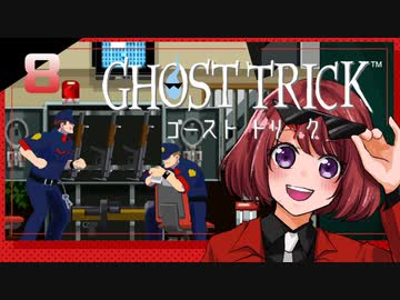 #08【ゴーストトリック】逆裁シリーズ履修生が死者になる？！【女性実況】