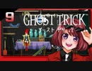 #09【ゴーストトリック】逆裁シリーズ履修生が死者になる？！【女性実況】