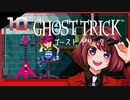 #10【ゴーストトリック】逆裁シリーズ履修生が死者になる？！【女性実況】