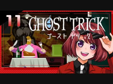 #11【ゴーストトリック】逆裁シリーズ履修生が死者になる？！【女性実況】