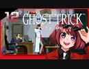 #12【ゴーストトリック】逆裁シリーズ履修生が死者になる？！【女性実況】