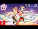 【CS版ゆゆゆい】花結いの章 第11話 「 前途洋々 」