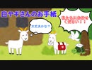 白ヤギさんのお手紙