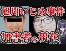 旭川いじめ事件、加害者の現在がヤバすぎた…