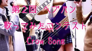 【みず】Crow Song(SiL Ver.)歌ってみた【響音ユイ】