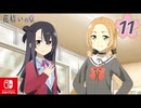 【CS版ゆゆゆい】花結いの章 第11話 日常1 「 料理を教えて 」