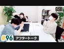 佐藤元・徳留慎乃佑 げんしんブラザーズアフタートーク#96