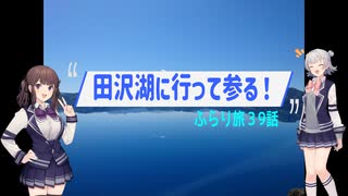 ふらり旅３9話　田沢湖に行って参る！前編