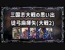 【三国志大戦2】流行デッキの思い出 その8「徒弓麻痺矢」【voiceroid解説】