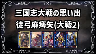 【三国志大戦2】流行デッキの思い出 その8「徒弓麻痺矢」【voiceroid解説】