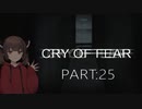 Cry of Fear part:25【VOICEROID実況】