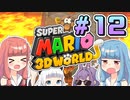 みんなで協力？マリオ3Dワールド！！part12【スーパーマリオ3Dワールド】