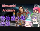 Rimworldアノマリー　三五日目　【VoiceVox実況】