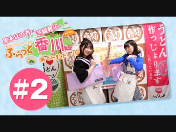 黒木ほの香・芝崎典子のふらっと香川に来てみました!#2【出演：黒木ほの香・芝崎典子】