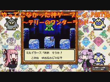 【テリーのワンダーランド】ゆかあかが通ってこなかった神ゲーを初見プレイ　第36回　～DQM1編～【Voiceroid実況】