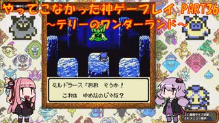 【テリーのワンダーランド】ゆかあかが通ってこなかった神ゲーを初見プレイ　第36回　～DQM1編～【Voiceroid実況】