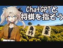 ChatGPTと将棋を指してみた!!!　　【春日部つむぎ実況】