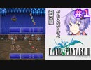 【ファイナルファンタジー3】ゆかりさんたちピクリマやります！#1【ボイスロイド＋ボイスピーク実況】