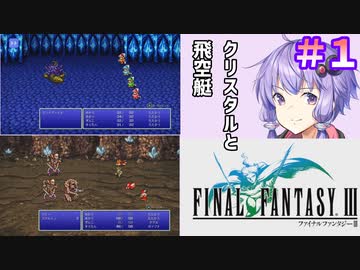 【ファイナルファンタジー3】ゆかりさんたちピクリマやります！#1【ボイスロイド＋ボイスピーク実況】