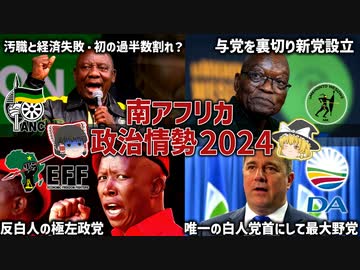 【選挙前特番】南アフリカ政治情勢2024【ゆっくり解説】