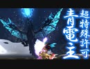 閃光玉には気を付けろ：超特殊許可・青電主ライゼクス【モンスターハンターダブルクロス】part161「G級編」