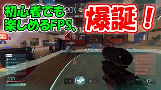 【ゆっくり実況】初心者でも楽しめるFPS！？Ubi新作FPSが思いの外楽しかった！【XDefiant】