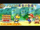 【 #ペーパーマリオRPGリメイク 】マリオと仲間とお宝探し#02【 #生声実況プレイ 】