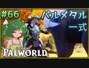 【パルワールド】この不思議な生き物たちと Part66【ゆっくり実況】