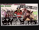 宇宙世紀の戦術。シャアはなぜいつも前線へ出るの？（セリフと演出から読み解く機動戦士ガンダム解説・特別回）