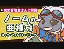■D&D解説「ノームの亜種族」～ロック・フォレスト・ディープ■