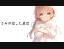 きみの愛した夏空 / GUMI