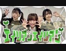 【PRiSM UNicoRN】エイリアンエイリアン【踊ってみた】
