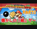 【実況】懐かしさが止まらない！？名作の『紙』ゲーをやるぜ！！ Part1【ペーパーマリオrpg(リメイク)】