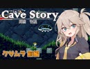 【VOICEVOX実況】はじめての洞窟物語 #3 【春日部つむぎ】