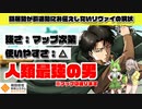 【#コンパス】コラボ出禁リーチがかかっている人類最強の男がいるってマジ？（Voicevox実況 / リヴァイ）