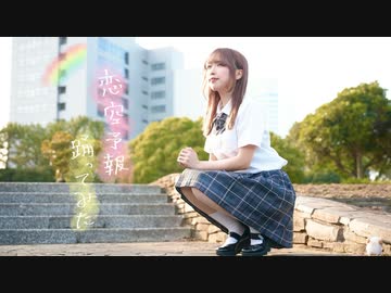 【めこた。】恋空予報【踊ってみた】