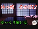 【怖い話】ゆっくり怖い話・ゆっ怖1517【ゆっくり】