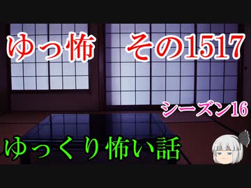 【怖い話】ゆっくり怖い話・ゆっ怖1517【ゆっくり】