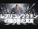 レプリコンワクチンの隠された真実