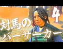 【PC版】ゴーストオブツシマでチェストその4！！爆弾魔のゆっくり実況