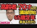 日本政府「70歳以上を高齢者と定義する」議論開始、来年4月からは65歳定年完全実施が義務化され、いずれ「年金支給は70歳から」になりそう／同性婚法制化で社会はこう混乱します 240524