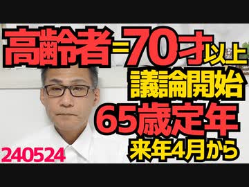 日本政府「70歳以上を高齢者と定義する」議論開始、来年4月からは65歳定年完全実施が義務化され、いずれ「年金支給は70歳から」になりそう／同性婚法制化で社会はこう混乱します 240524