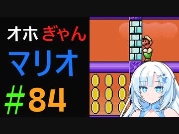 仲良し対魔忍と女騎士のオホオホギャンギャンマリオ3【クロワちゃん実況プレイ】84