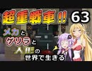 【Minecraft】メカとゲリラと人形の世界で生きるマインクラフト　63【VOICEROID実況】