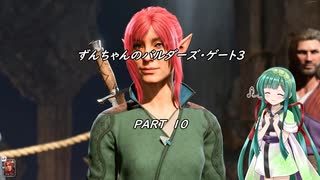 【Baldur's Gate 3】TRPGをほとんど知らないずんちゃんのバルダーズ・ゲート3＃10【VOICEROID実況プレイ】